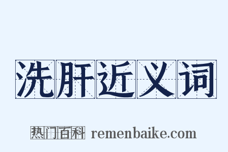 洗肝近义词是什么意思的图片